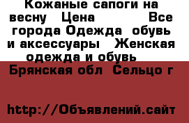 Кожаные сапоги на весну › Цена ­ 1 350 - Все города Одежда, обувь и аксессуары » Женская одежда и обувь   . Брянская обл.,Сельцо г.